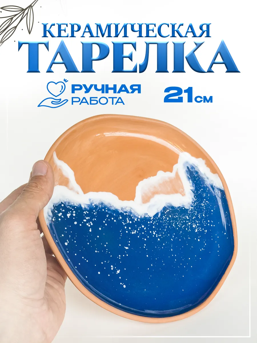 Тарелка керамическая 21 см — фото 1