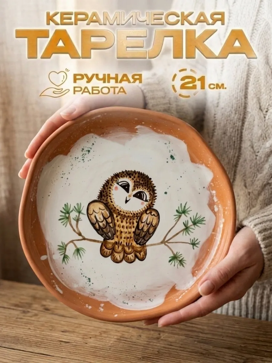 Керамическая тарелка "Совушка", 21 см. — фото 1