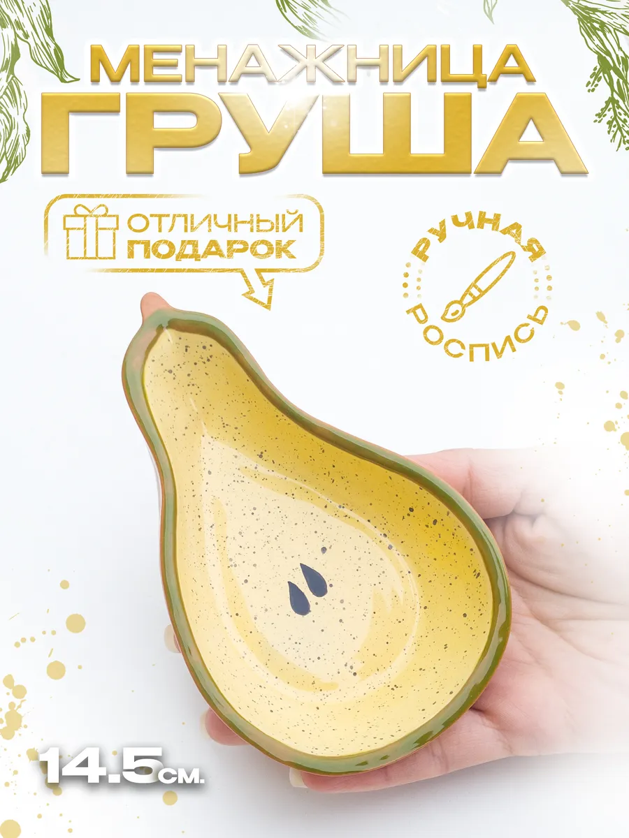 Менажница "Груша" 14.5х9х3 см — фото 1