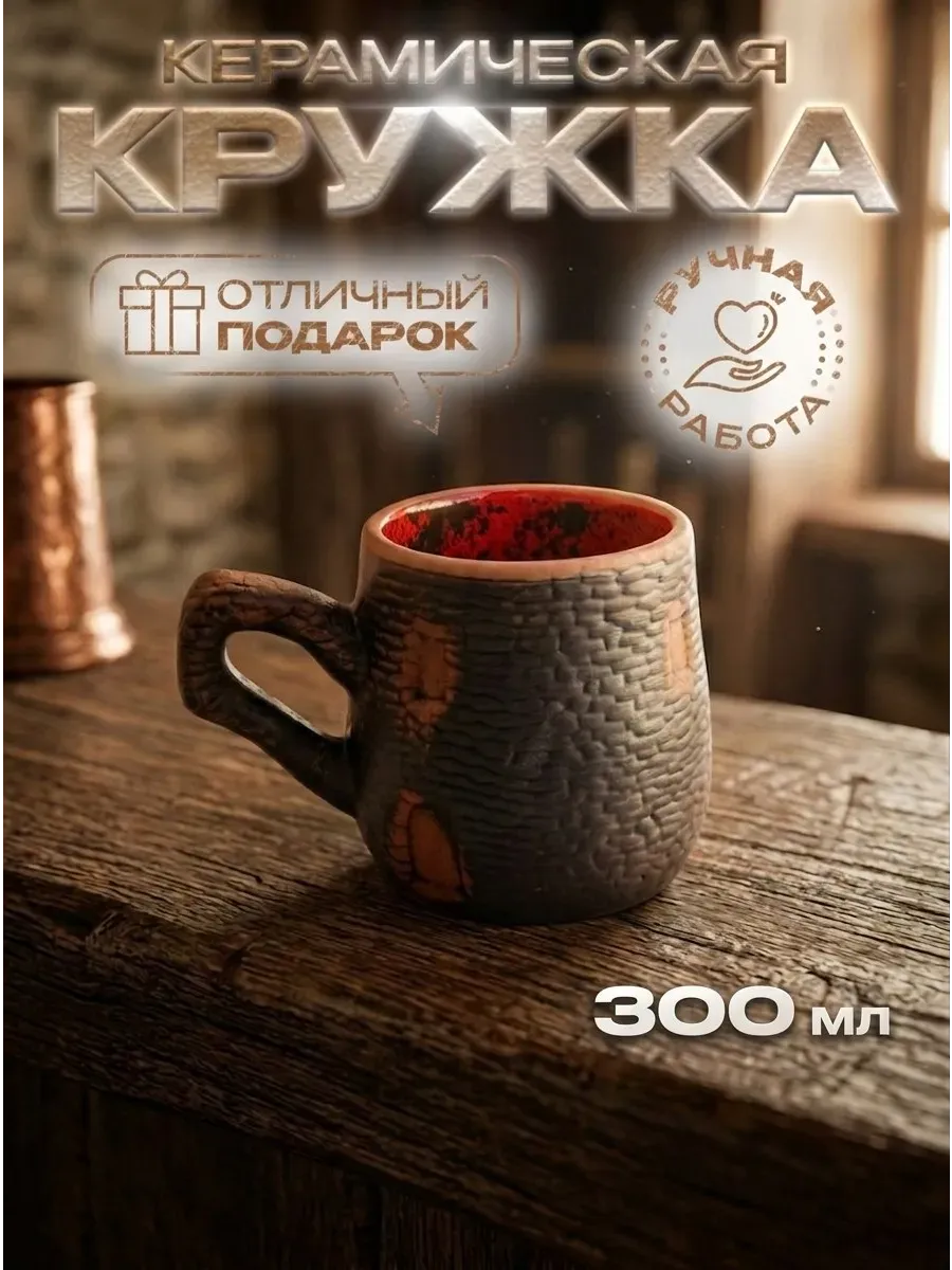 Кружка для бани 300 мл (молочение+глазурь) — фото 1